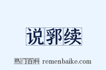 说郛续是什么意思的图片